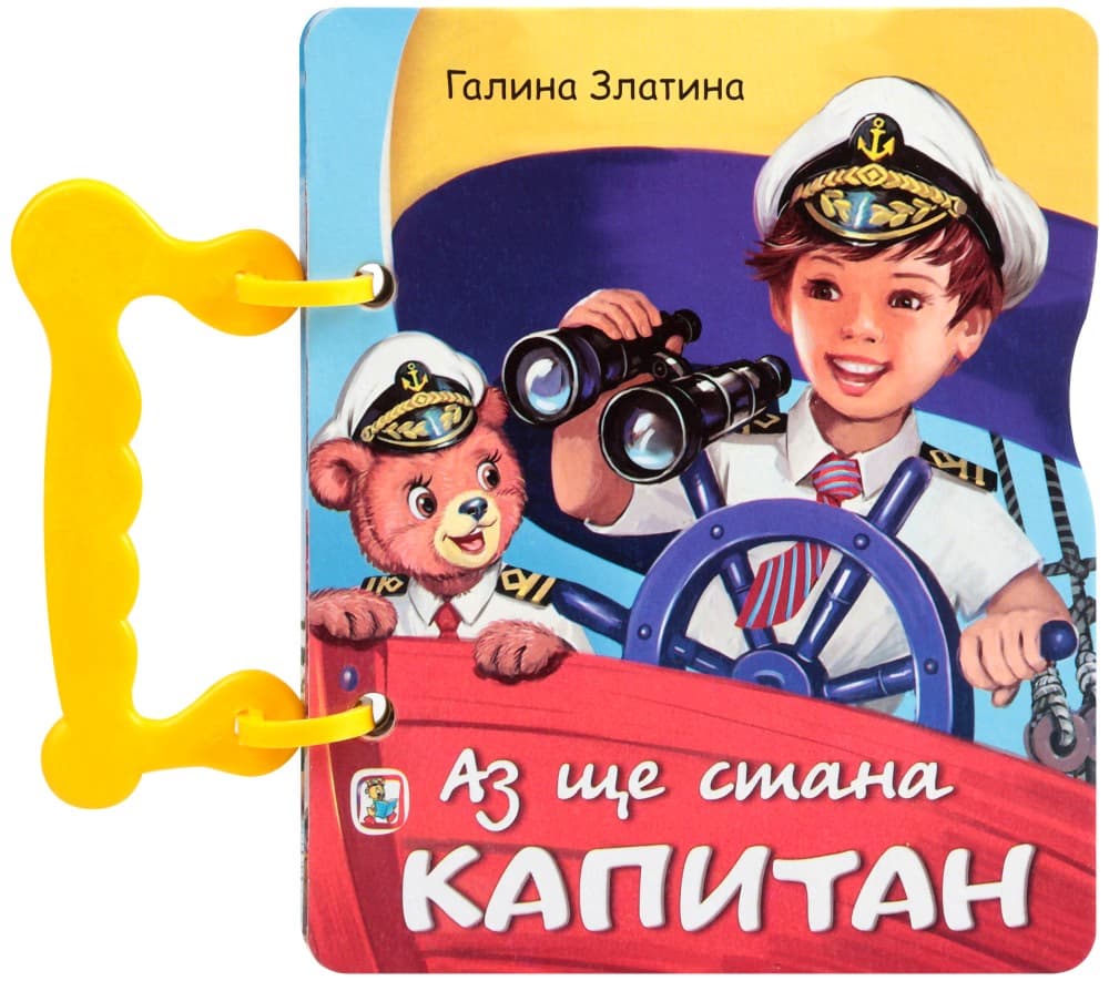 Корица на „Книжка с дръжка: Аз ще стана капитан" — Галина Златина