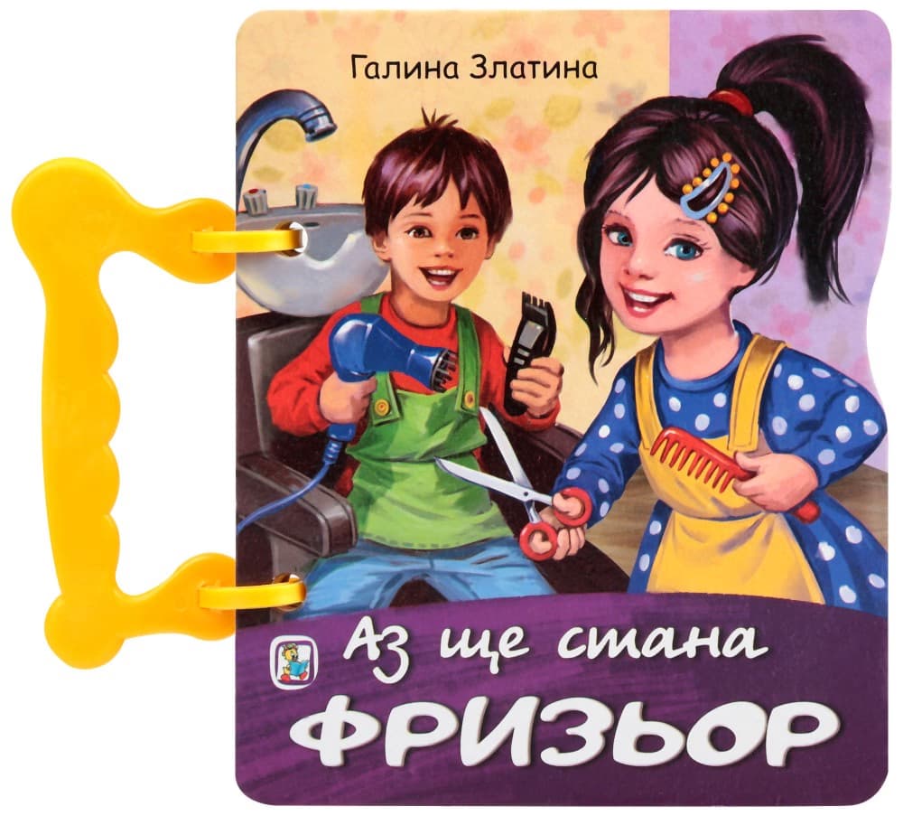 Корица на „Книжка с дръжка: Аз ще стана фризьор" — Галина Златина