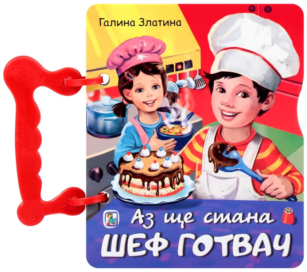 Корица на „Книжка с дръжка: Аз ще стана шеф готвач" — Галина Златина