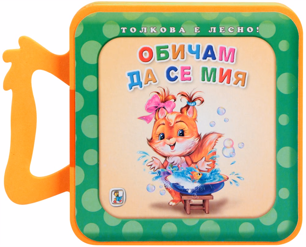 Корица на „Книжка с дръжка: Обичам да се мия" — Галина Златина