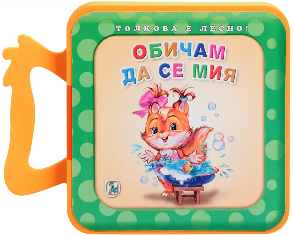 Корица на „Книжка с дръжка: Обичам да се мия" — Галина Златина