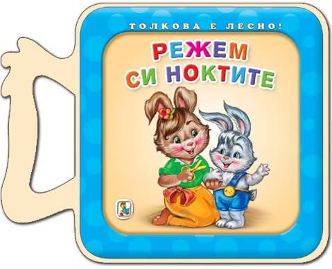 Корица на „Книжка с дръжка: Режем си ноктите" — Галина Златина