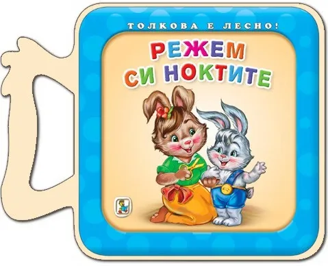 Корица на „Книжка с дръжка: Режем си ноктите" — Галина Златина