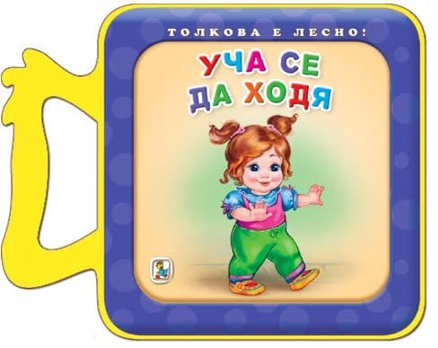 Корица на „Книжка с дръжка: Уча се да ходя" — Галина Златина