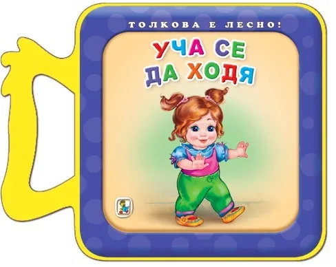 Корица на „Книжка с дръжка: Уча се да ходя" — Галина Златина