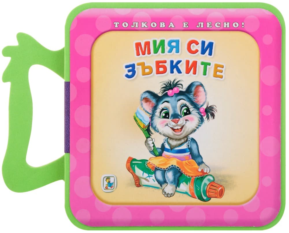 Корица на „Книжка с дръжка: Мия си зъбките" — Галина Златина