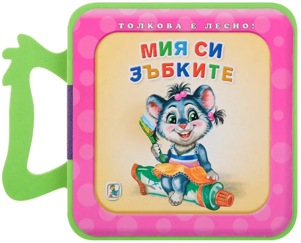 Корица на „Книжка с дръжка: Мия си зъбките" — Галина Златина
