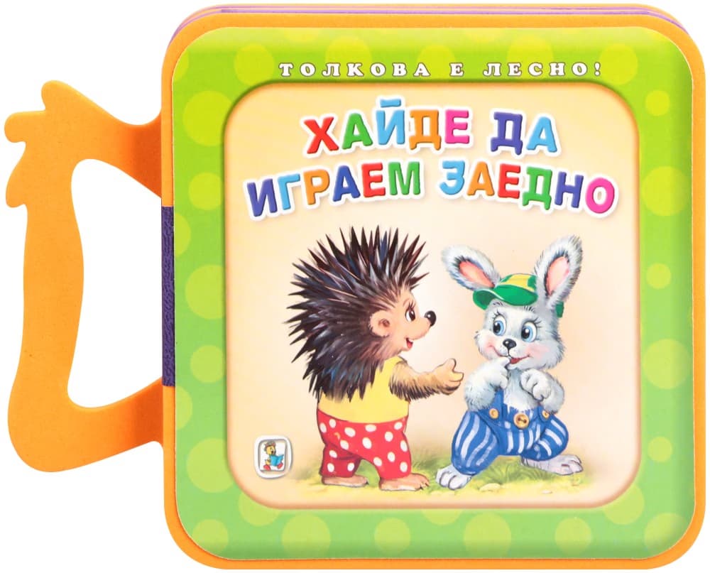 Корица на „Книжка с дръжка: Хайде да играем заедно" — Галина Златина