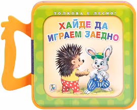 Корица на „Книжка с дръжка: Хайде да играем заедно"