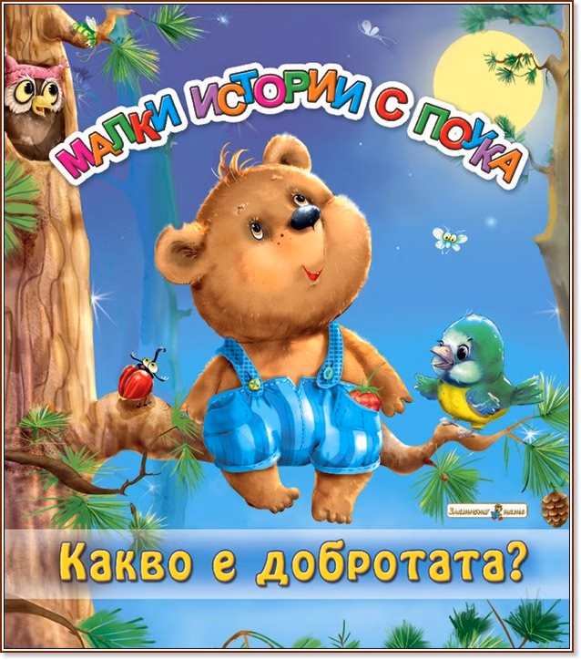 Корица на „Какво е добротата?"