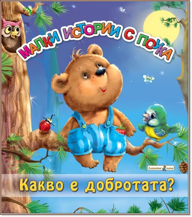Корица на „Какво е добротата?"