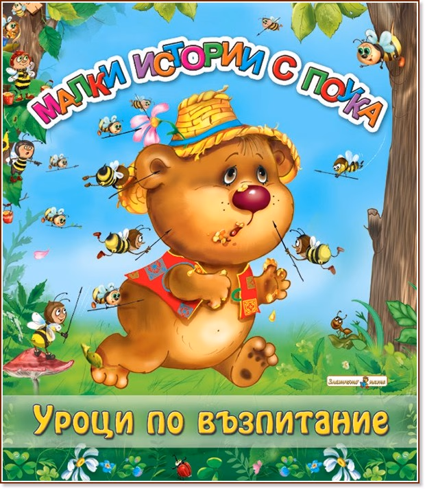 Корица на „Уроци по възпитание" — Ирина Гурина