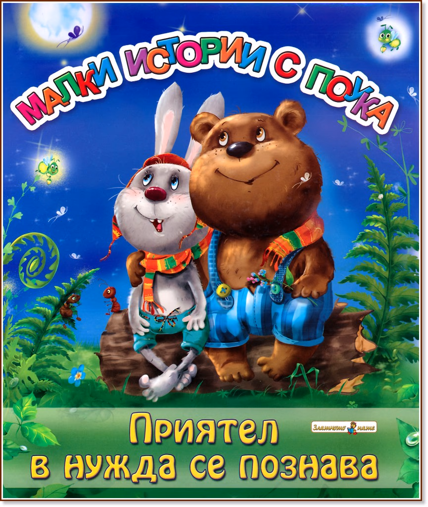Корица на „Приятел в нужда се познава" — Ирина Гурина