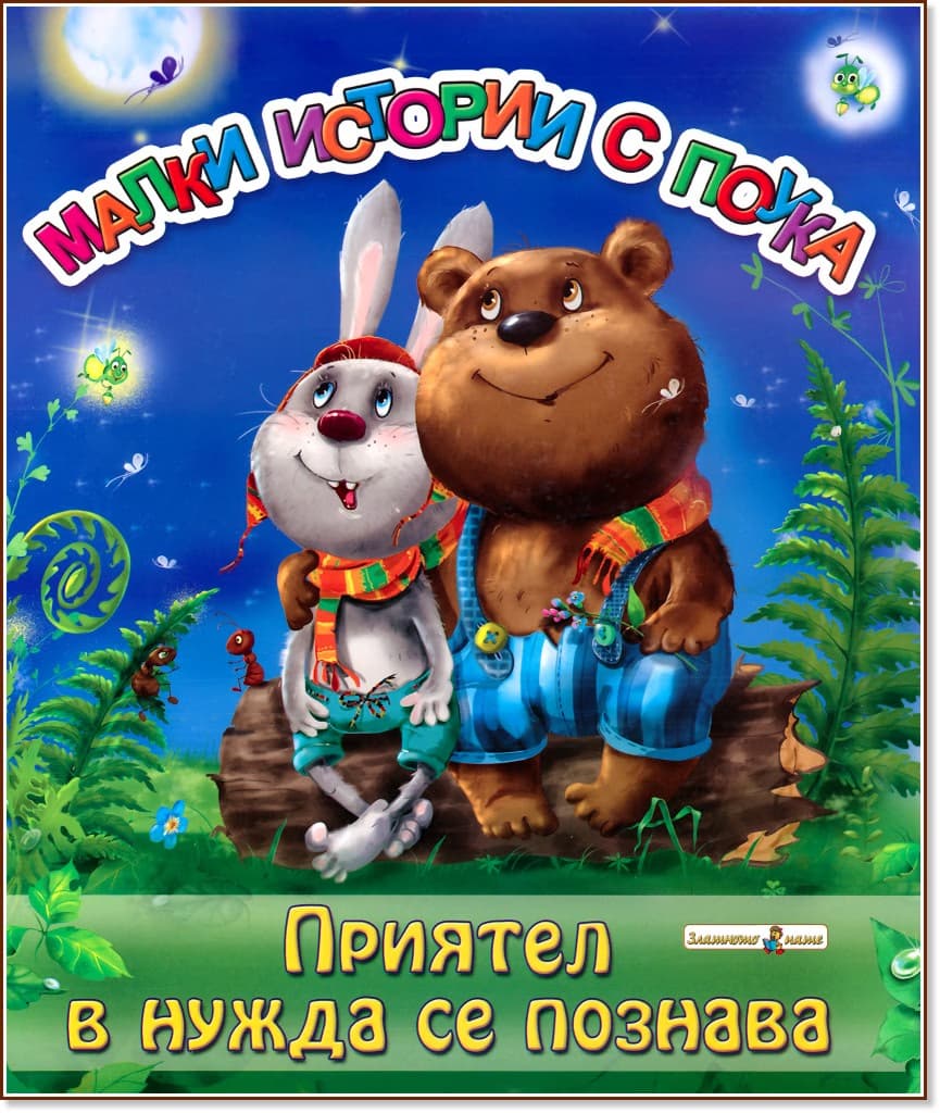 Корица на „Приятел в нужда се познава" — Ирина Гурина