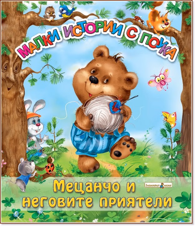 Корица на „Мецанчо и неговите приятели"