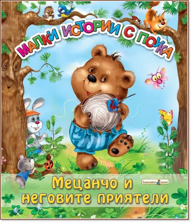 Корица на „Мецанчо и неговите приятели"