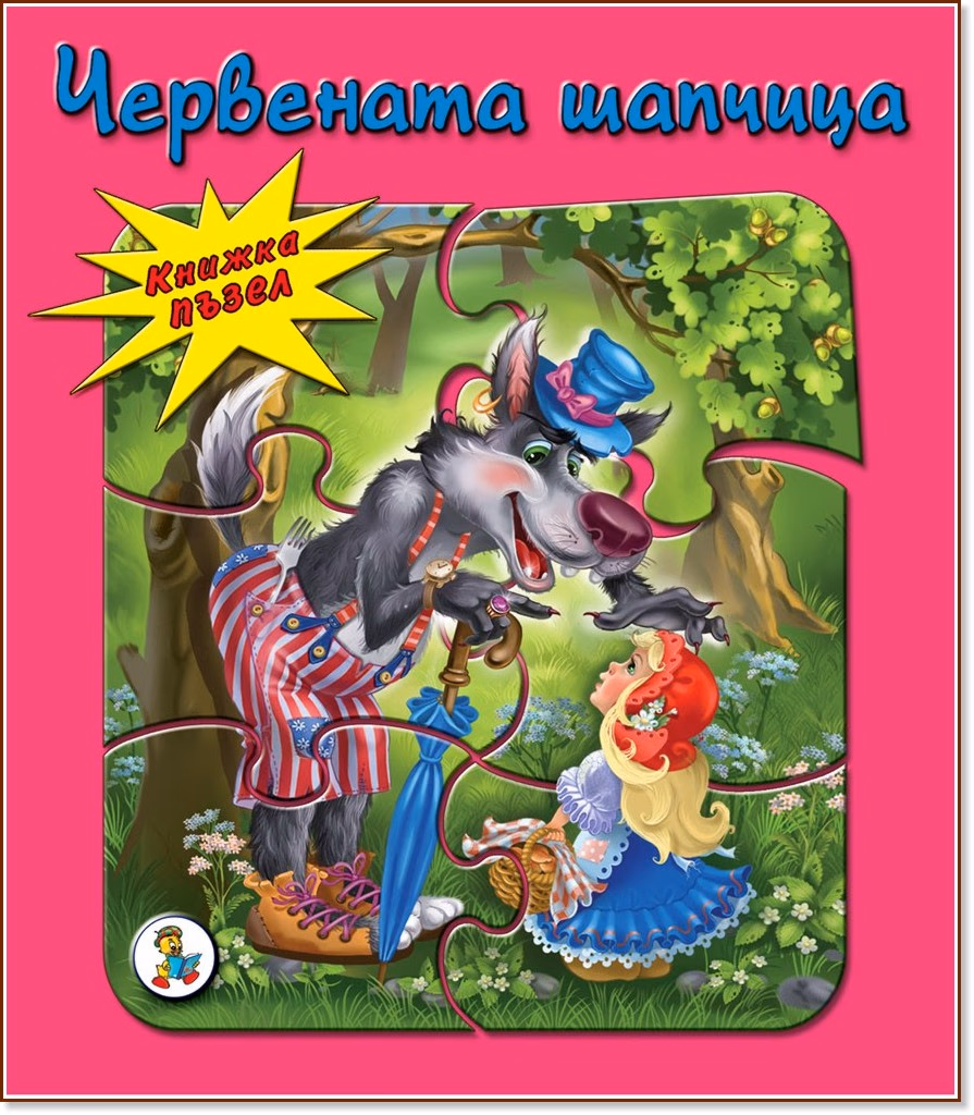 Корица на „Книжка пъзел: Червената шапчица"