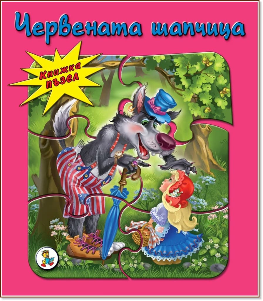 Корица на „Книжка пъзел: Червената шапчица"