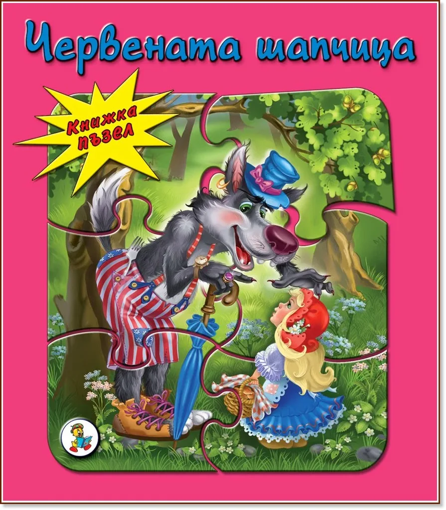 Корица на „Книжка пъзел: Червената шапчица"