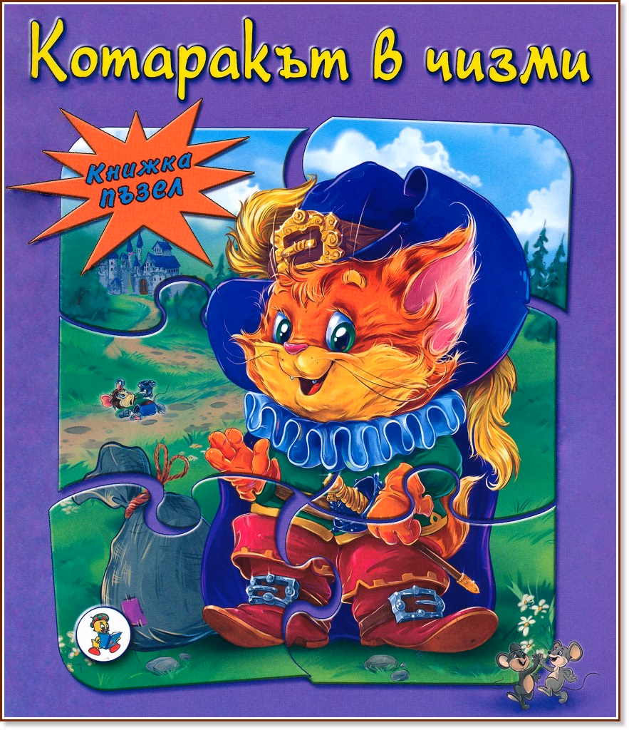Корица на „Книжка пъзел: Котаракът в чизми"
