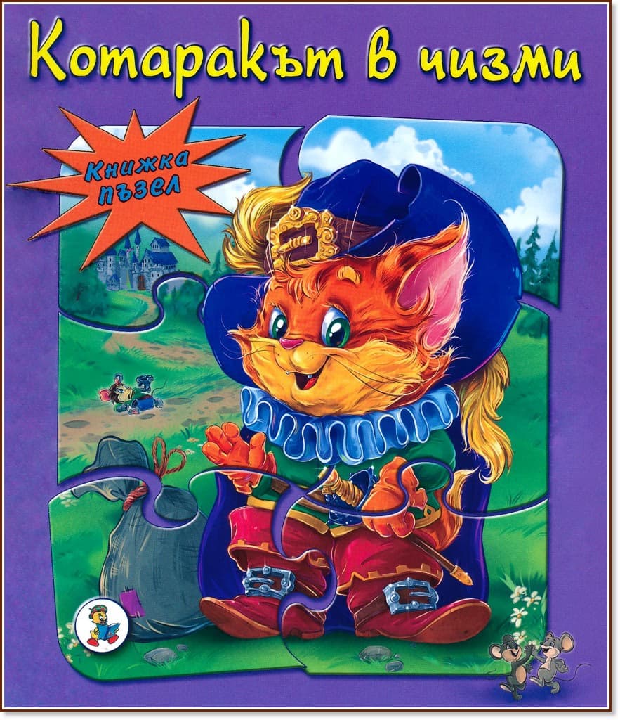 Корица на „Книжка пъзел: Котаракът в чизми"