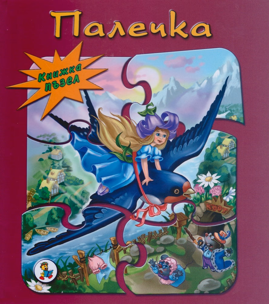 Корица на „Книжка пъзел: Палечка"