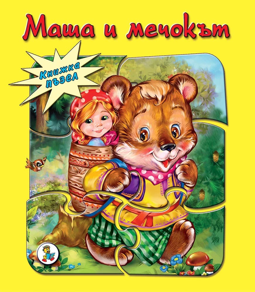 Корица на „Книжка пъзел: Маша и Мечокът"