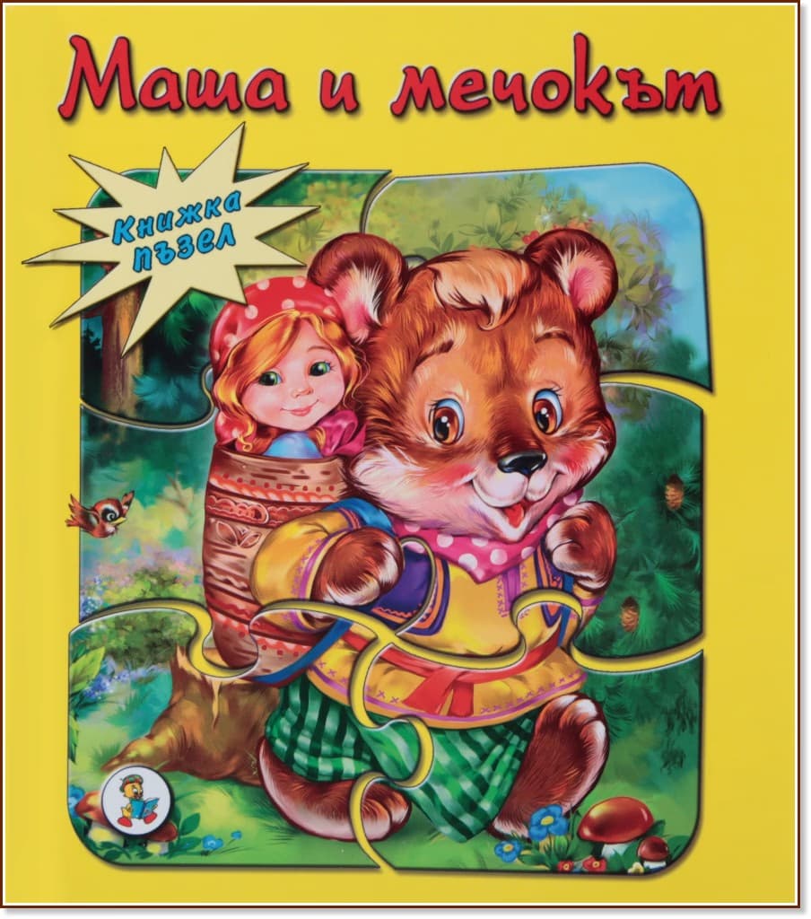 Корица на „Книжка пъзел: Маша и Мечокът"