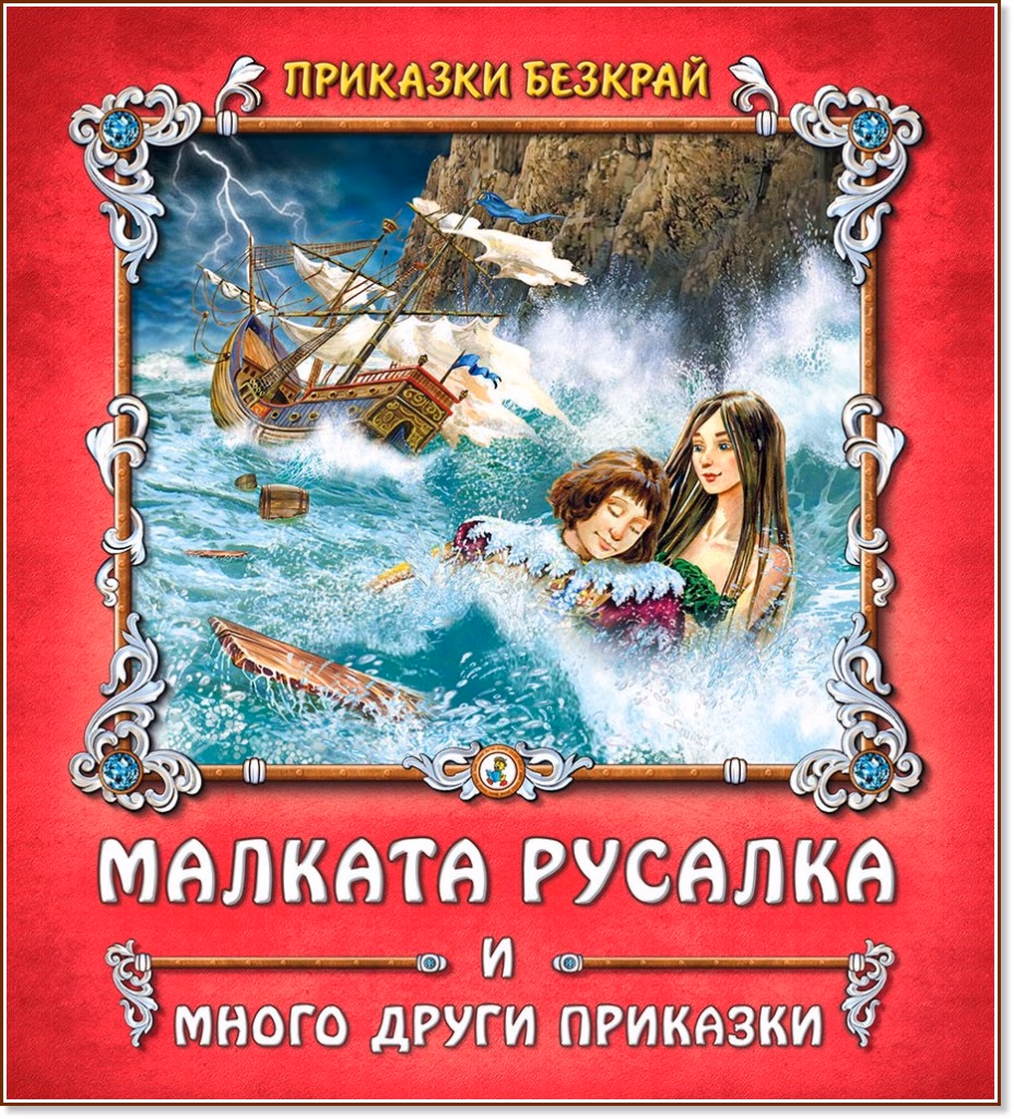 Корица на „Приказки безкрай: Малката русалка и много други приказки"