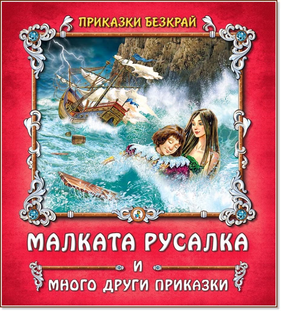 Корица на „Приказки безкрай: Малката русалка и много други приказки"