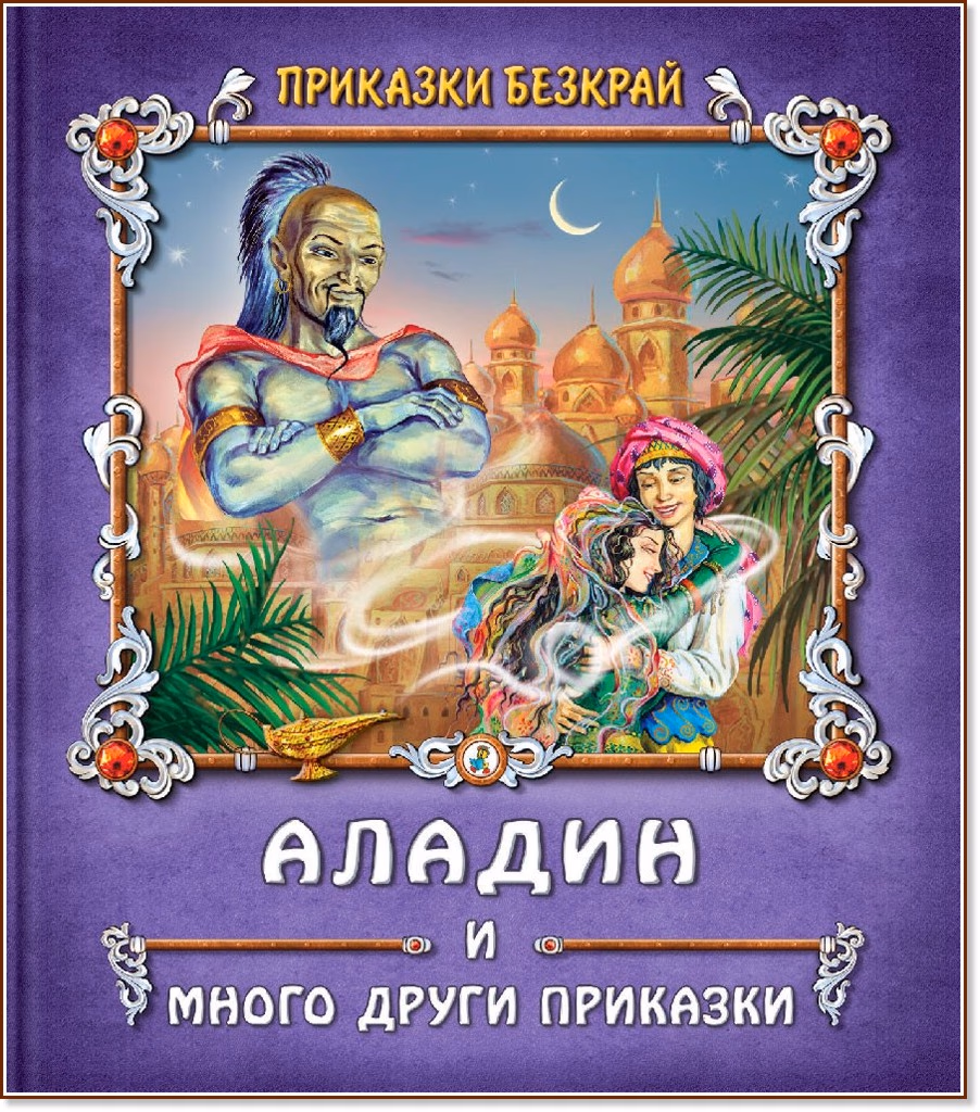Корица на „Приказки безкрай: Аладин и много други приказки"