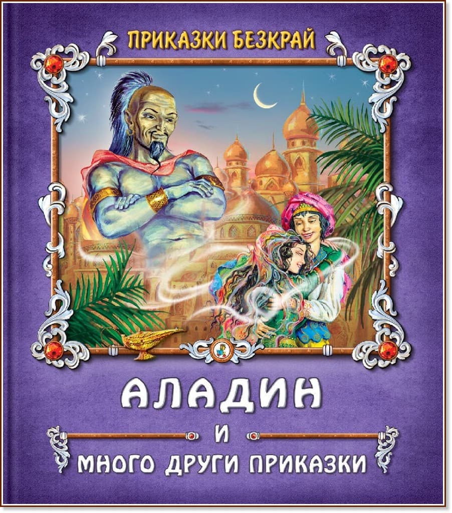 Корица на „Приказки безкрай: Аладин и много други приказки"