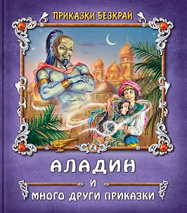 Корица на „Приказки безкрай: Аладин и много други приказки"