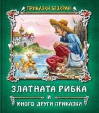 Корица на „Приказки без край: Златната рибка и други приказки" — Сборник