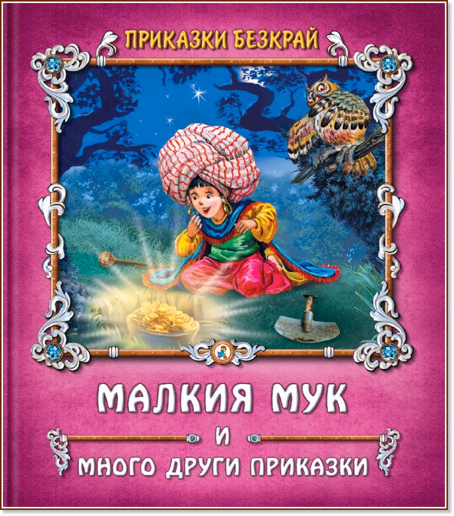 Корица на „Приказки безкрай: Малкия Мук и много други приказки"