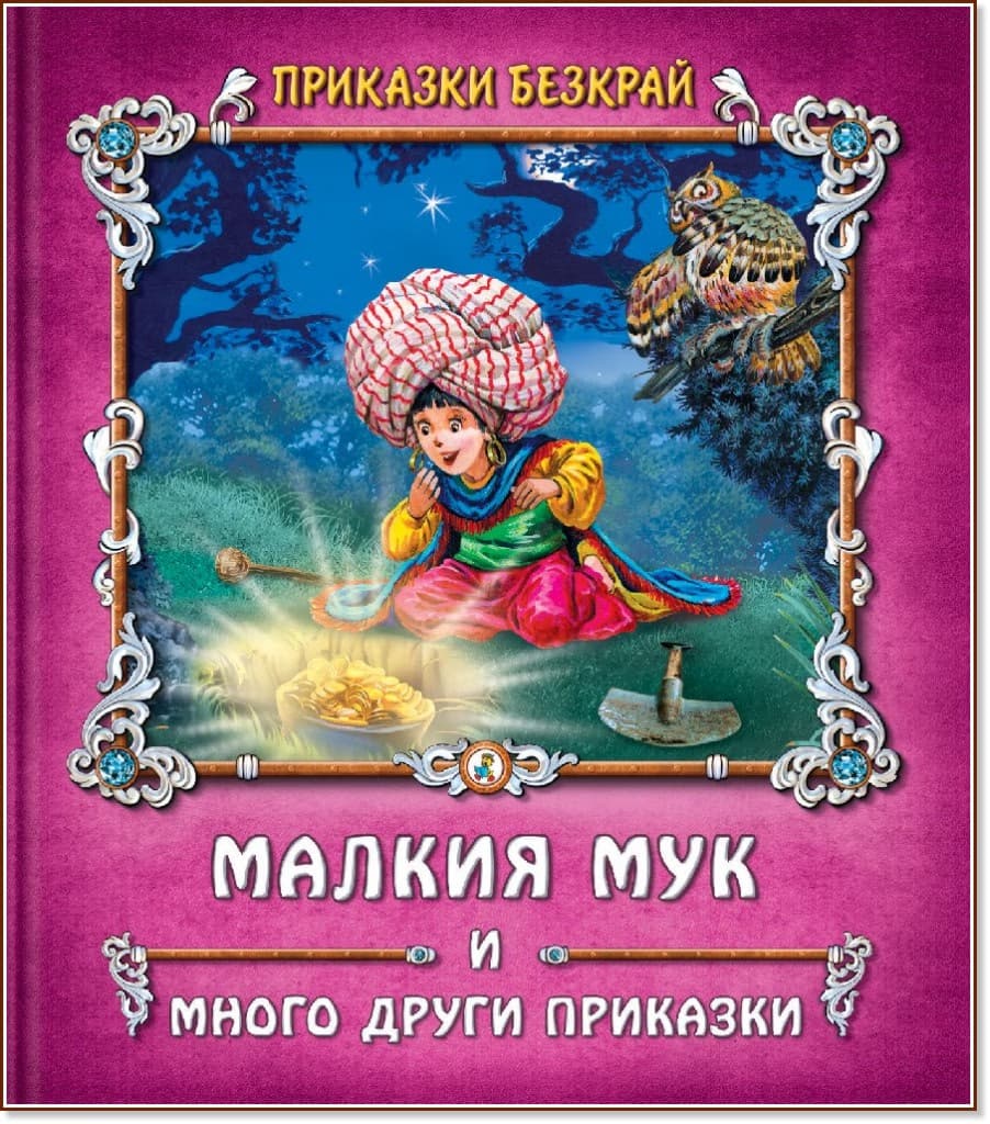 Корица на „Приказки безкрай: Малкия Мук и много други приказки"