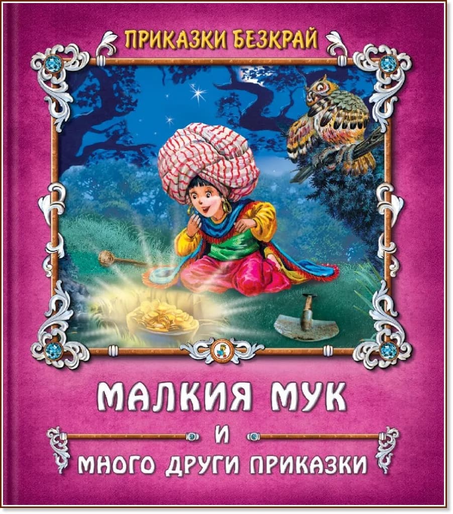 Корица на „Приказки безкрай: Малкия Мук и много други приказки"