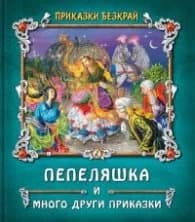 Корица на „Приказки без край: Пепеляшка и други приказки"
