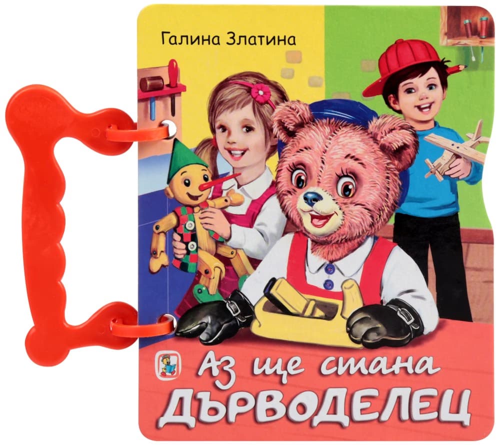Корица на „Книжка с дръжка: Аз ще стана дърводелец" — Галина Златина