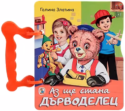 Корица на „Книжка с дръжка: Аз ще стана дърводелец"