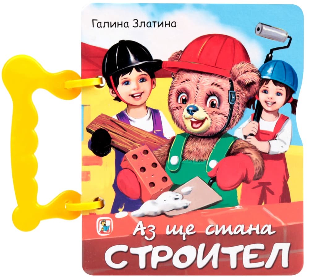 Корица на „Книжка с дръжка: Аз ще стана строител" — Галина Златина