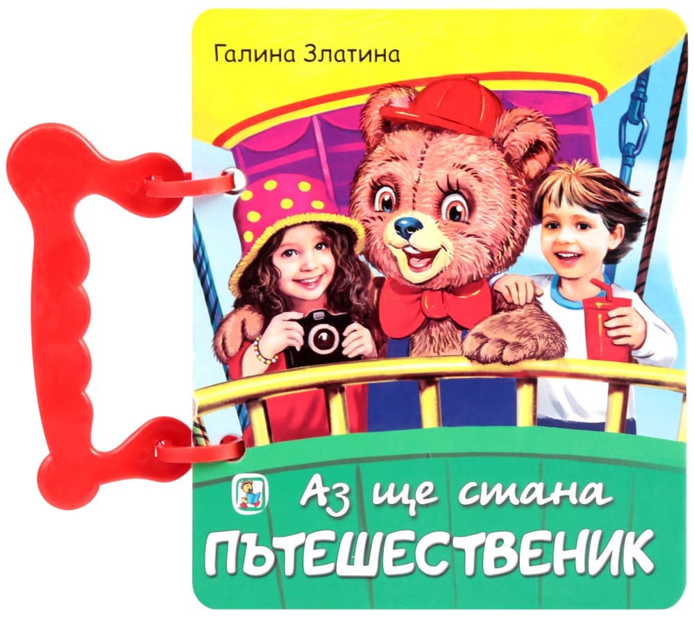 Корица на „Книжка с дръжка: Аз ще стана пътешественик" — Галина Златина