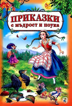Корица на „Приказки с мъдрост и поука"