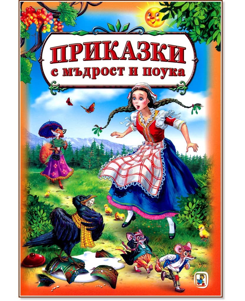 Корица на „Приказки с мъдрост и поука"