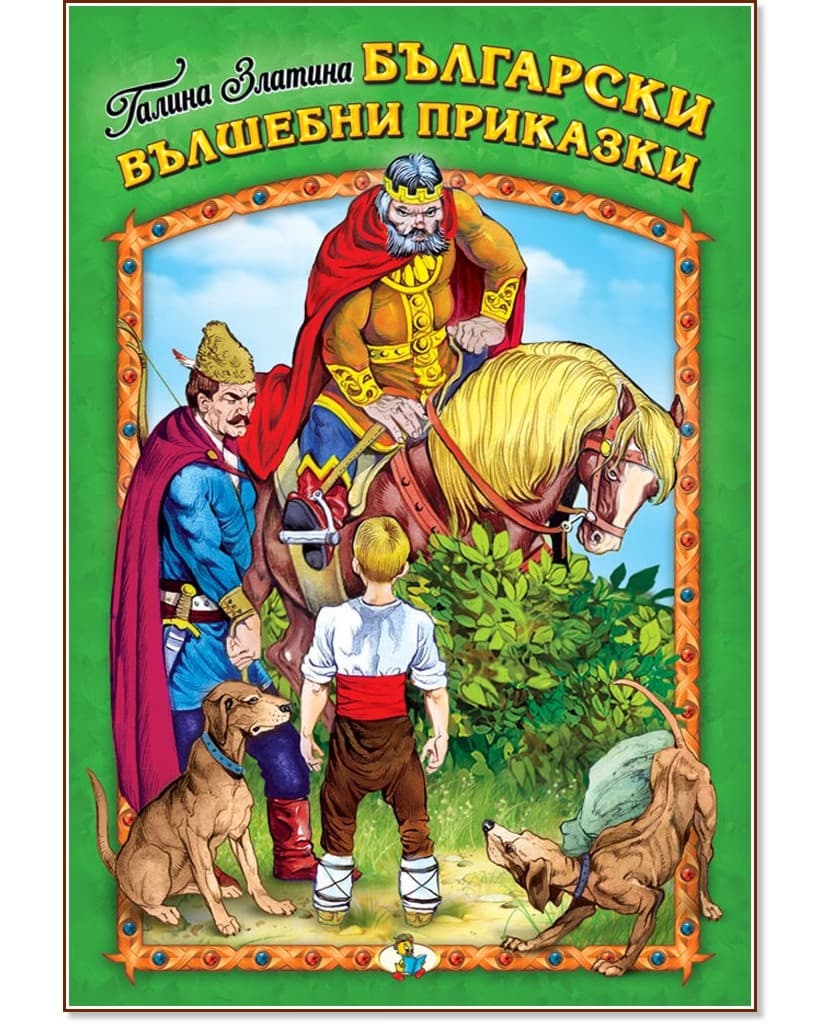 Корица на „Български вълшебни приказки" — Галина Златина