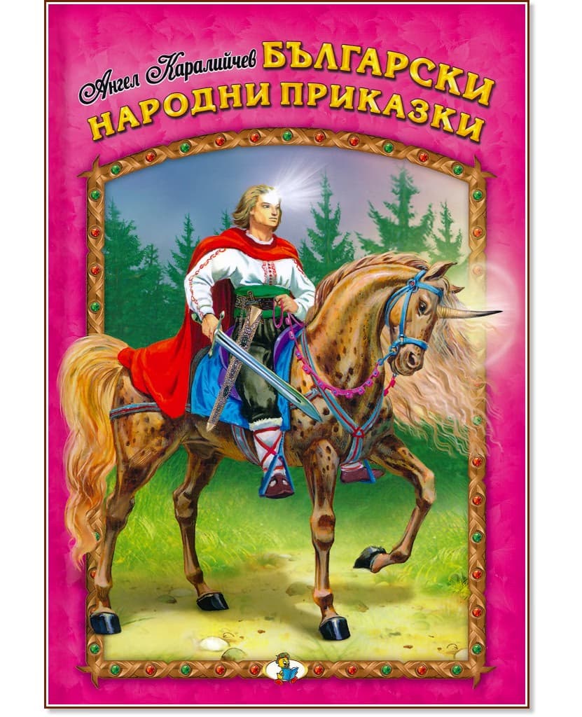 Корица на „Български народни приказки" — Ангел Каралийчев