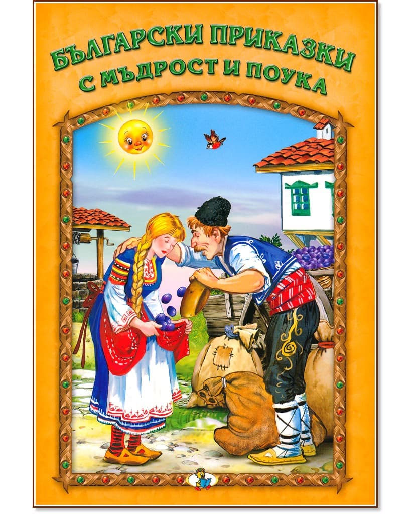 Корица на „Български приказки с мъдрост и поука"
