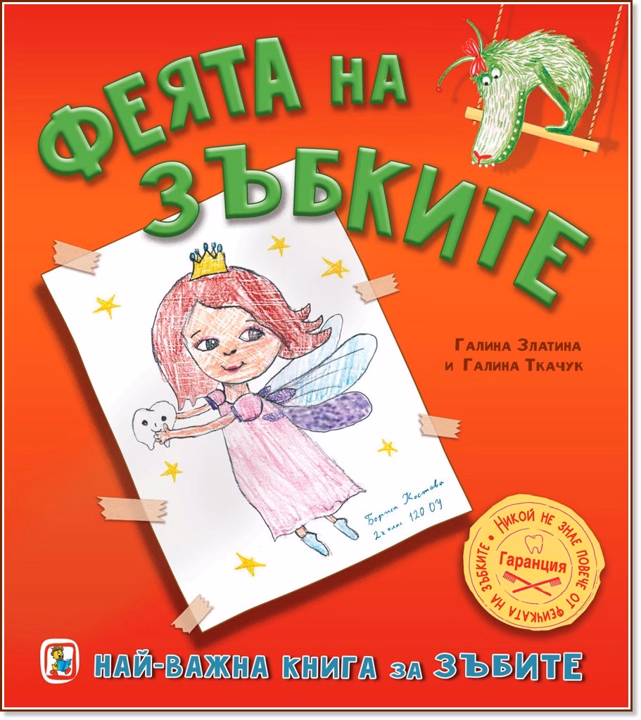 Корица на „Феята на зъбките"