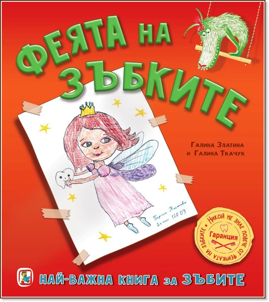 Корица на „Феята на зъбките"