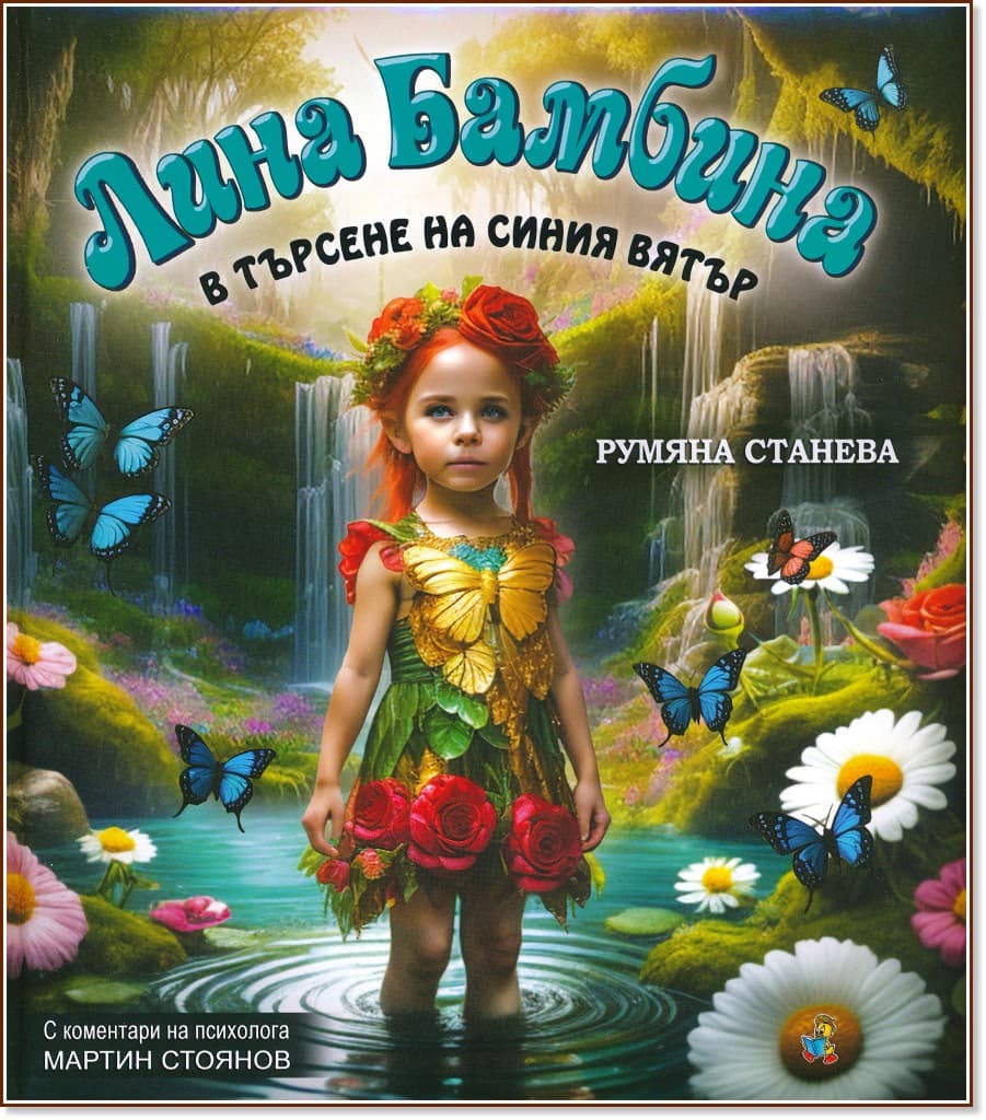 Корица на „Лина Бамбина в търсене на Синия вятър" — Румяна Станева
